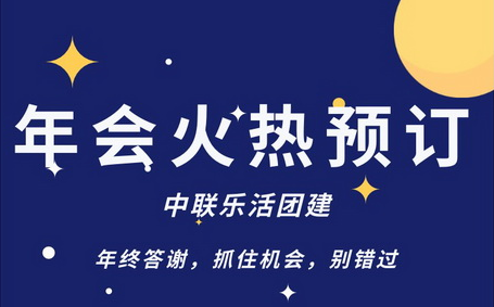 歲末繽紛，盛宴開啟 —— 中聯樂活團建送您一份別樣年會方案！