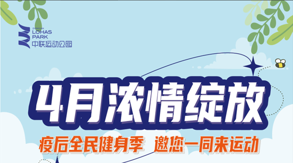 4月濃情綻放——疫后全民健身季 邀您一同來運動