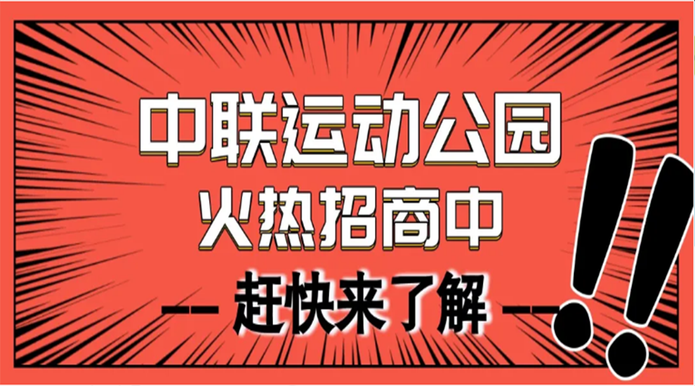 中聯運動公園火熱招商中