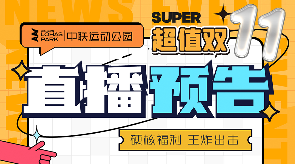 直播預告：11月5日、6日下午16點鎖定中聯運動公園直播間，一起搶福利！