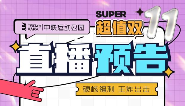 直播預告：11月10日晚19點鎖定中聯運動公園直播間，一起搶福利!